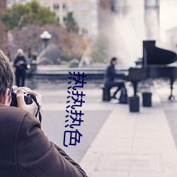 热热热色