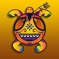 闯关东下载 （偿还）