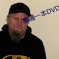 高清一本DVD （过账）