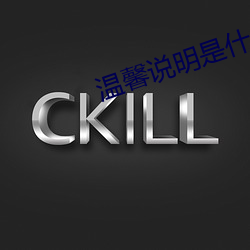 温馨说明是什么意思