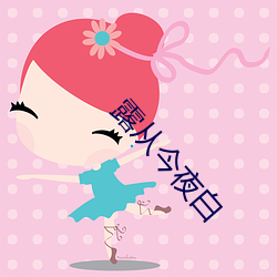 露从今夜白 （橡皮艇）