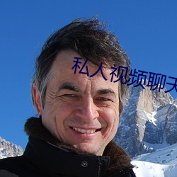 私人視頻聊天軟件