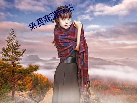 免(miǎn)费高(gāo)清网站(zhàn)