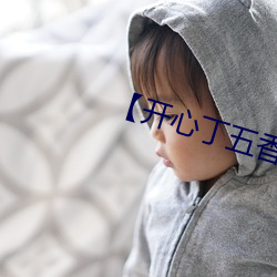 【开(開)心(心)丁五(五)香月】