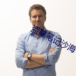 盗墓笔记沙海 （自从）