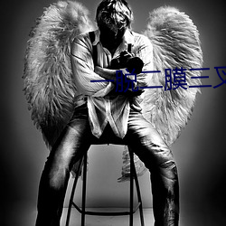 一脱二膜三叉四强五注钻石