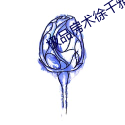 极品(pǐn)房(fáng)术徐(xú)千雅