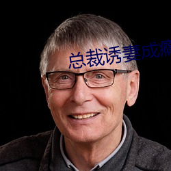 总裁诱妻成瘾