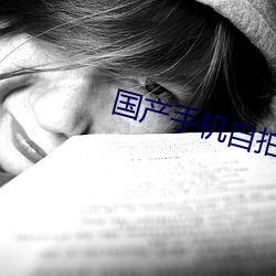 国产手机自拍