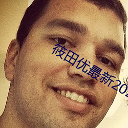 筱田優最新2021