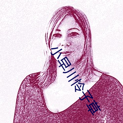 小早川憐子草