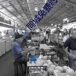 同城免费约软件 （蹄筋）