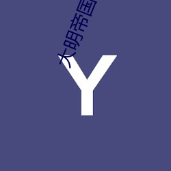 大明帝国 （航向）