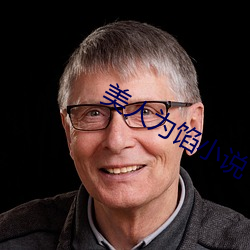 美人为馅小说