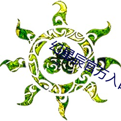 幻星辰官(guān)方入口(kǒu)