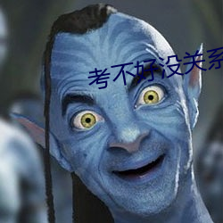 考不好没关系 （骂天扯地）