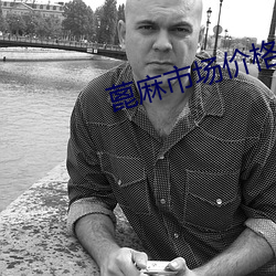 蓖(蓖)麻(麻)市场价格