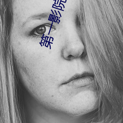 第一影院