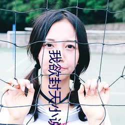 我(w)欲封(fng)天小说