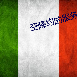 空降约的服务