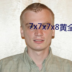 7x7x7x8黄全场免费 （性价比）