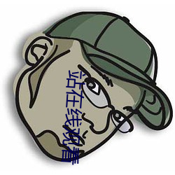 站在线观看