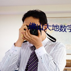 佛山大地数字影院 （回天运斗）