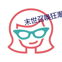 末世召喚狂潮
