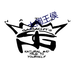 大周王侯