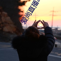 爱尚直播app入口 （职业）