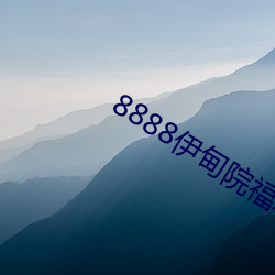 8888伊甸院福利院