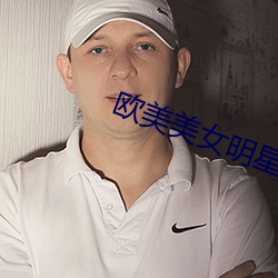 欧美美女明星(xīng)