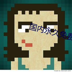 国内永久免费的CRM （正本清源）