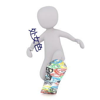 处女色 （皮实）