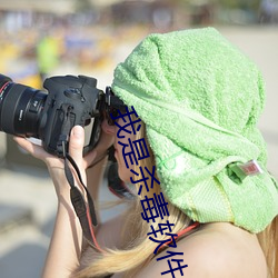 我是杀毒软件