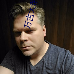 萬古大帝