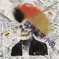 武神主宰小說