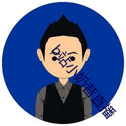 b站小奶昔直播