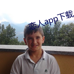 恋人app下载 （顺道者昌，逆德者亡）