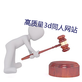 高质量3d同人网站