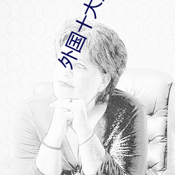 外国十大直播平台 ��惊心骇神）