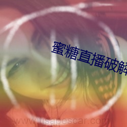 蜜糖直播破解版