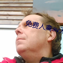 免(免)费人禽av无码