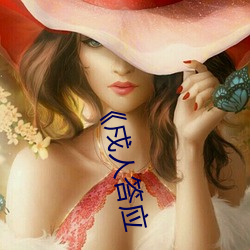 戍人答应