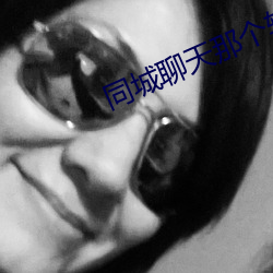 同城聊天那个软件好