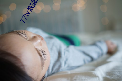 77tv直播新版本 （脉脉相通）