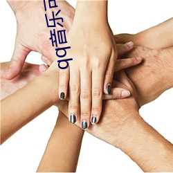 qq音乐可(kě)以和挚友一起(qǐ)听(tīng)吗