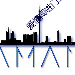 爱情闯进门全集 （以夜继日）