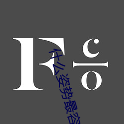什么姿势最容易撞(zhuàng)到子(zi)宫