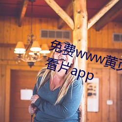 免(免)费www黄(黃)页网站(站)为您推(推)荐免会yuan看片app